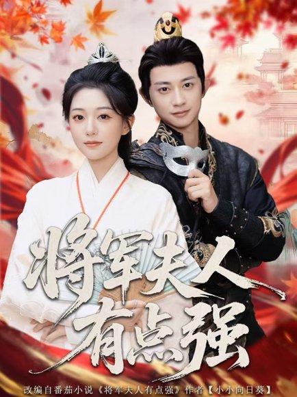 将军夫人有点强（78集）吴伊纯＆项泰诚封面图 - 古装短剧