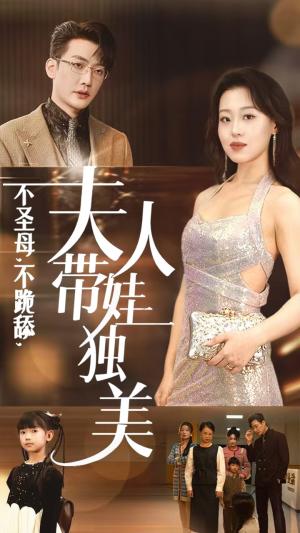 不圣母不跪舔夫人带娃独美（61集）赵英男（夸克网盘）封面图 - 短剧短剧