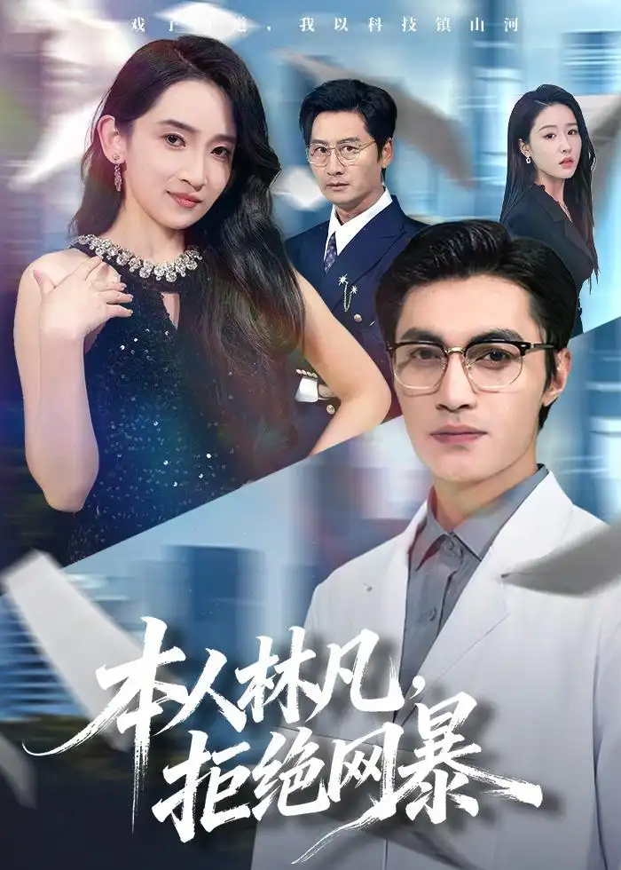 《本人林凡,拒绝网暴(80集)曹嘉乘&陈璐&苏璨(夸克网盘)》短剧封面