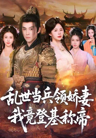 乱世当兵领J妻c我竟登基c帝（110集）卢巧&金明哲封面图 - 乱世传奇短剧