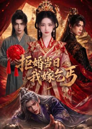 拒婚当日我嫁乞丐 《拒婚当日我嫁乞丐》短剧封面