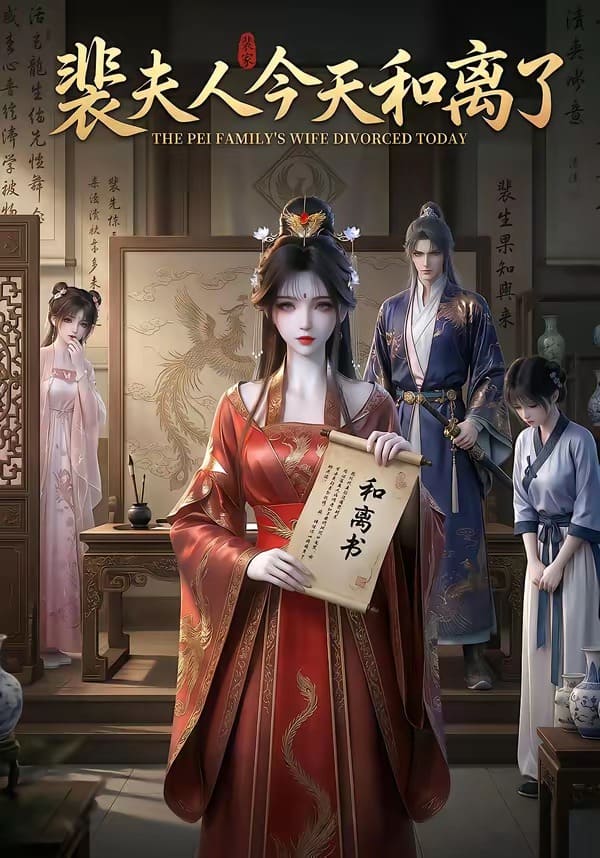 《裴夫人今天和离了（14集）（百度网盘）》短剧封面