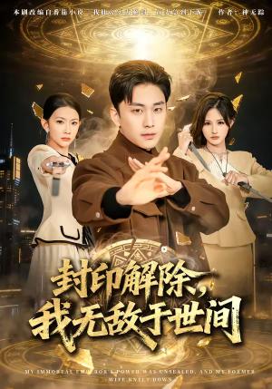 封印解除，我无敌于世间（75集）刘琉＆陆宇（夸克网盘）封面图 - 玄幻短剧