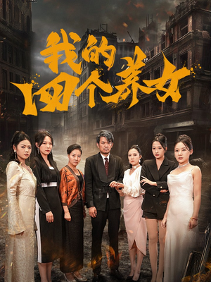 《我的四个养女》短剧封面
