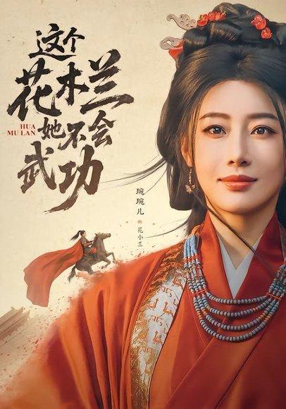 这个花木兰她不会武功（60集）梅洋＆琬琬儿（百度网盘）封面
