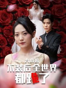 女帝好凶（56集）斯嘉丽（夸克网盘）封面图 - 短剧短剧