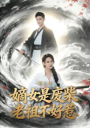 嫡女是废柴老祖不好惹第五部（30集）希尔力＆马雯祺（夸克网盘）封面图 - 短剧短剧