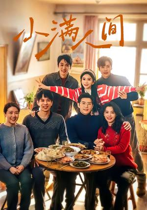 《小满人间(80集)蔡欣洋&马秋元&赵廷义&张楚萱&李嘉豪(夸克网盘)》短剧封面
