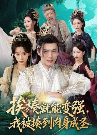 挨揍就能变强，我被揍到肉身成圣封面图 - 奇幻短剧