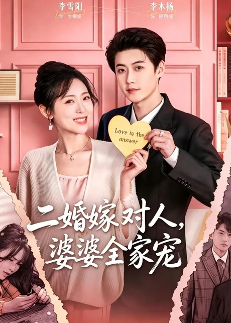 《二婚嫁对人，婆婆全家宠（59集）李木扬＆李雪阳（百度网盘）》短剧封面