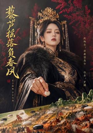 藜芦摇落负春风（50集）（夸克网盘）封面