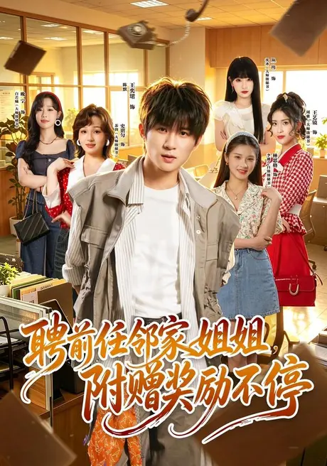 《聘前任邻家姐姐，附赠奖励不停（80集）王奕珺＆史玥匀（夸克网盘）》短剧封面