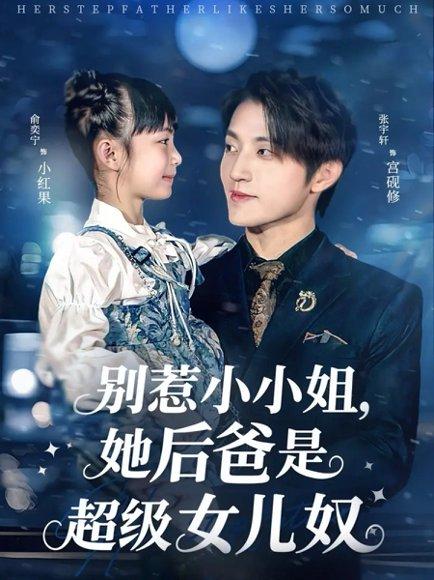别惹小小姐，她后爸是超级女儿奴封面图 - 剧情短剧