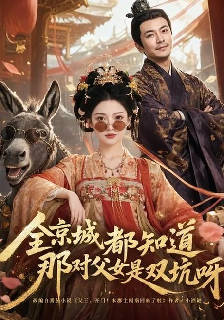 《全京城都知道，那对父女是双坑呀（106集）（百度网盘）》短剧封面