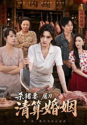 杀猪妻：屠刀清算婚姻（80集）张子唯＆孔祥东（夸克网盘）封面