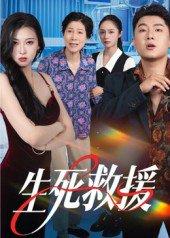 生死救援封面图 - 剧情短剧