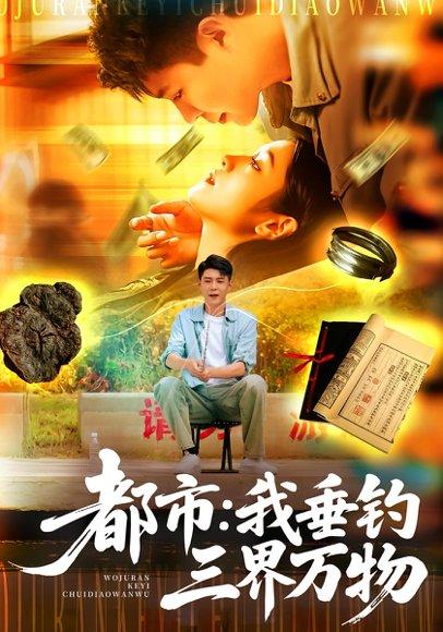 都市：我垂钓三界万物封面