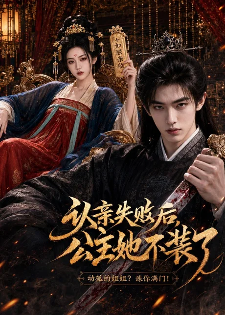《认亲失败后，公主她不装了（60集）AI短剧（百度网盘）》短剧封面
