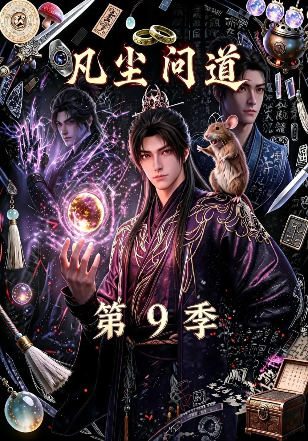 《凡尘问道（第9季）（109集）（夸克网盘）》短剧封面