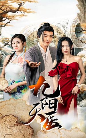 九阳天医封面图 - 玄幻短剧