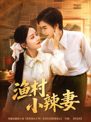 《渔村小辣妻(80集)》短剧封面