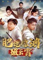 肥佬惊鸿破云霄封面