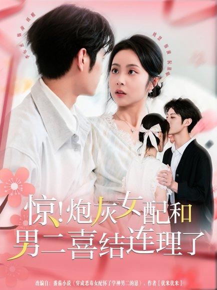 惊！炮灰女配和男二喜结连理了封面图 - 穿书短剧