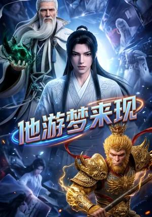 他游梦来现（40集）动漫（夸克网盘）封面图 - 短剧短剧