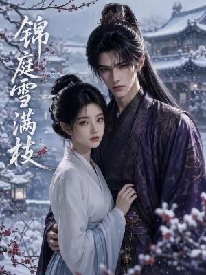 锦庭雪满枝 《锦庭雪满枝》短剧封面