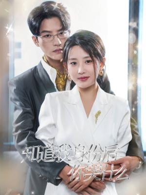 知道我身份后你哭什么（39集）陈云廷（夸克网盘）封面