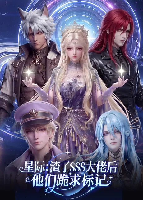 《星际：渣了SSS大佬后他们跪求标记（67集）（百度网盘）》短剧封面