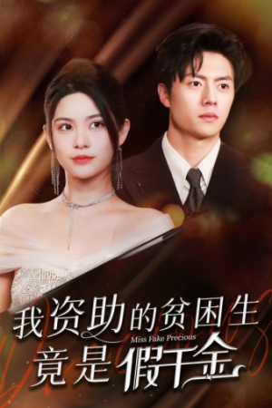 《我资助的贫困生竟是假千金》短剧封面