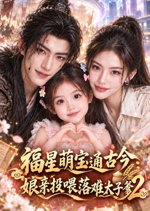 福星萌宝通古今:娘亲投喂落难太子爹2 《福星萌宝通古今:娘亲投喂落难太子爹2》短剧封面