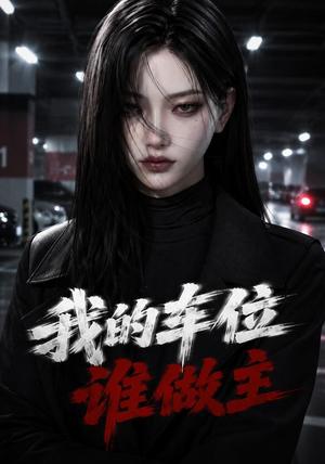 《我的车位谁做主》短剧封面
