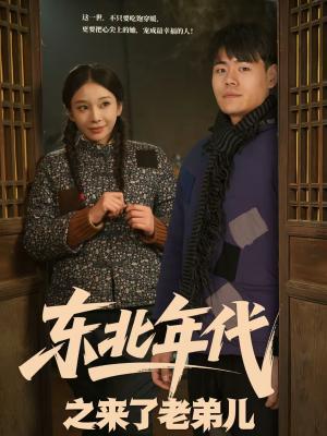 东北年代之来了老弟儿（79集）王冠程＆胡柯（夸克网盘）封面图 - 年代短剧