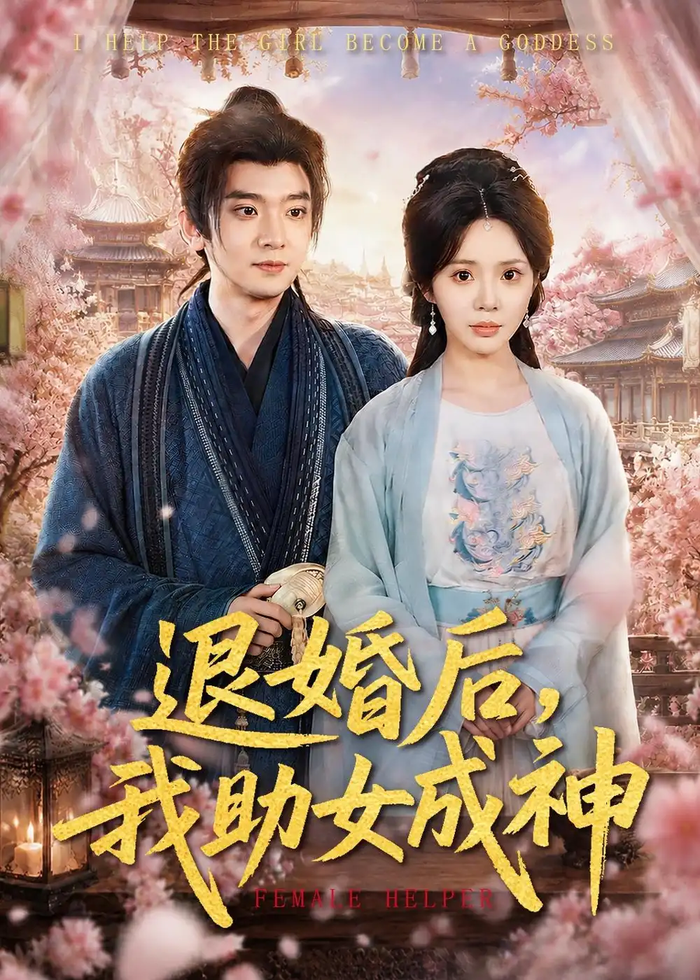 《退婚后，我助女成神（95集）张嘉印＆宋景瑶（夸克网盘）》短剧封面