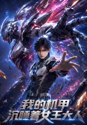 《我的机甲沉睡着女王大人（68集）（夸克网盘）》短剧封面