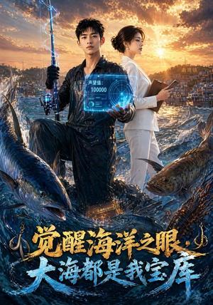 《觉醒海洋之眼，大海都是我宝库》短剧封面