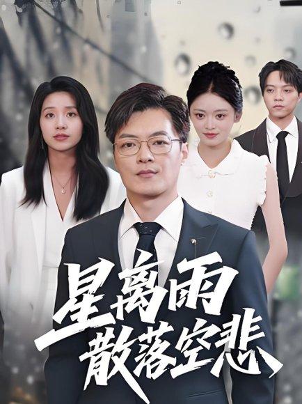 星离雨散落空悲 (40集)纪宁封面图 - 爱情短剧