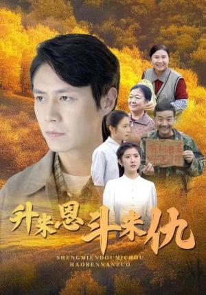 升米恩斗米仇（31集）（夸克网盘）封面图 - 家庭伦理短剧