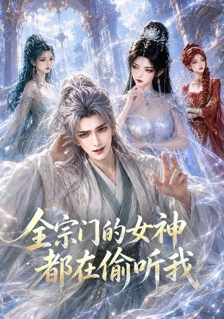 《全宗门的女神都在偷听我(90集)(夸克网盘)》短剧封面
