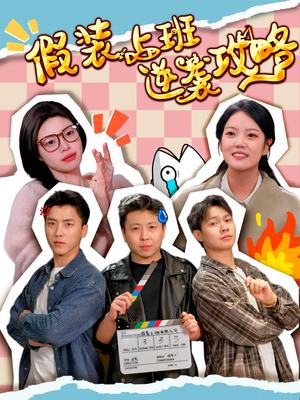 假装上班逆袭攻略（51集）宋可月（夸克网盘）封面图 - 短剧短剧