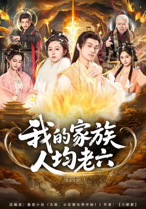 我的家族人均老六（82集）王嘉禾＆徐彬兵（夸克网盘）封面图 - 短剧短剧