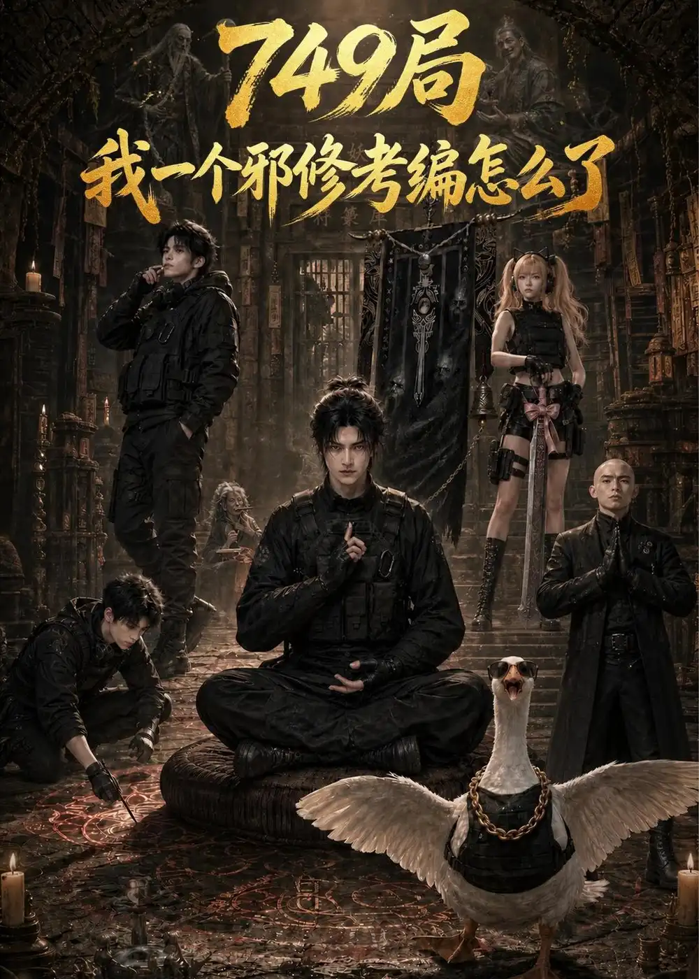 《749局我一个邪修考编怎么了（63集）AI短剧 (2026)》短剧封面