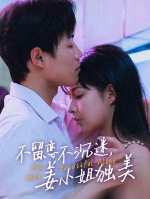 不留恋不沉迷姜小姐独美&她与鸢尾同绽（31集）敖日格乐＆斯佳丽（夸克网盘）封面图 - 都市短剧