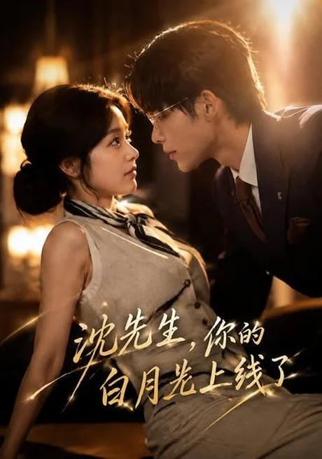 《沈先生，你的白月光上线了（50集）（百度网盘）》短剧封面