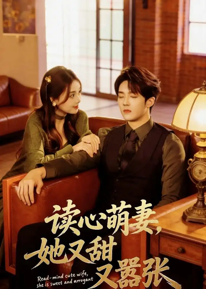 《读心萌妻，她又甜又嚣张（73集）唐丽雯＆上官筠杰（夸克网盘）》短剧封面