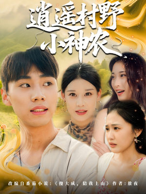 《逍遥村野小神农（80集）》短剧封面