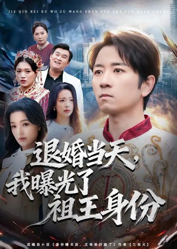 《退婚当天,我曝光了祖王身份(80集)段鹏鹏&程梦琴(夸克网盘)》短剧封面
