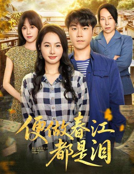 便做春江都是泪封面图 - 古装短剧